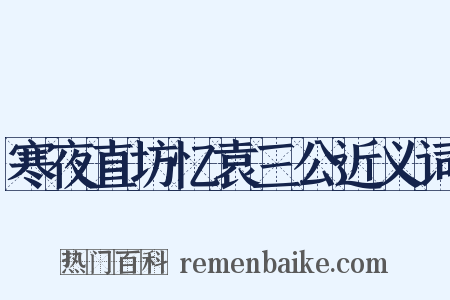 寒夜直坊忆袁三公近义词是什么意思的图片